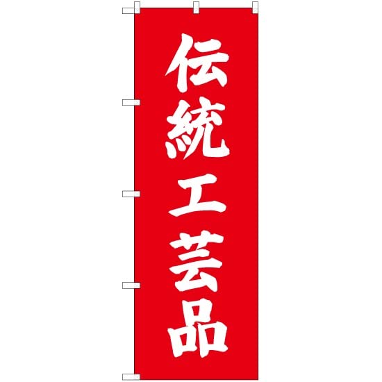 Amazon | 【のぼりストア】 のぼり 伝統工芸品 ［AKB-707］ （受注生産